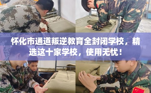 怀化市通道叛逆教育全封闭学校,精选这十家学校,使用无忧! 怀化市通道叛逆教育全封闭学校,精选这十家学校,使用无忧!