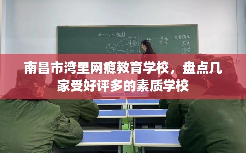南昌市湾里网瘾教育学校，盘点几家受好评多的素质学校