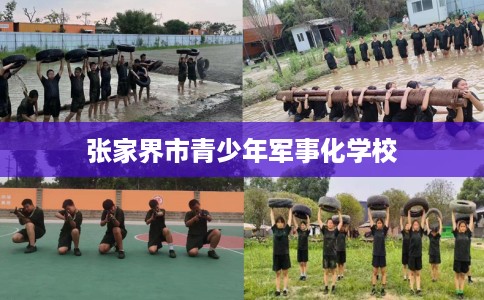 张家界市青少年军事化学校