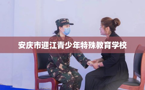 安庆市迎江青少年特殊教育学校 安庆市迎江青少年特殊教育学校