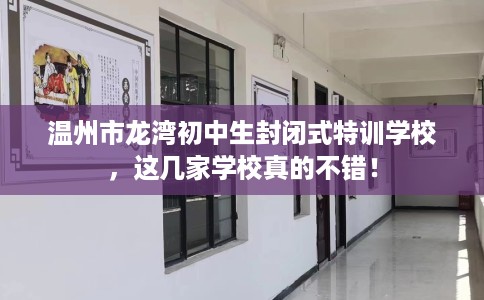 温州市龙湾初中生封闭式特训学校，这几家学校真的不错！