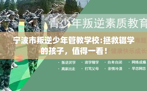 宁波市叛逆少年管教学校:拯救辍学的孩子，值得一看！