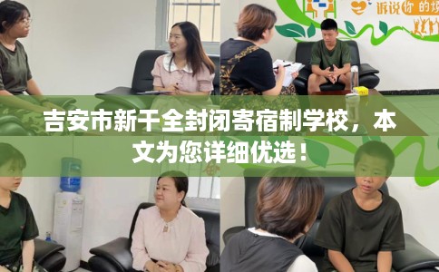 吉安市新干全封闭寄宿制学校，本文为您详细优选！