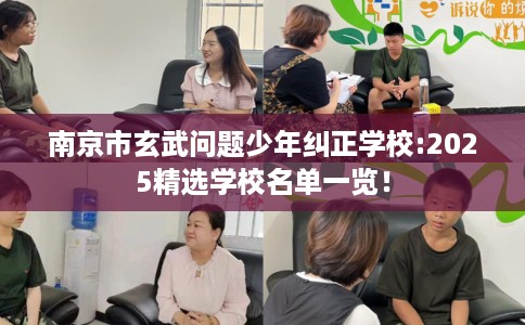 南京市玄武问题少年纠正学校:2025精选学校名单一览! 南京市玄武问题少年纠正学校:2025精选学校名单一览!