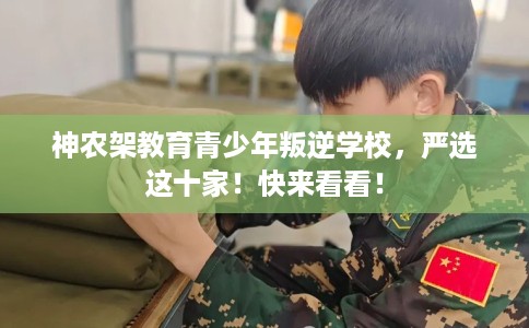 神农架教育青少年叛逆学校,严选这十家!快来看看! 神农架教育青少年叛逆学校,严选这十家!快来看看!