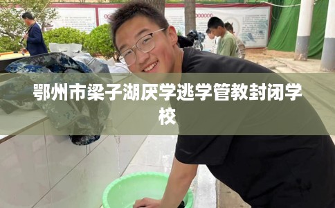 鄂州市梁子湖厌学逃学管教封闭学校