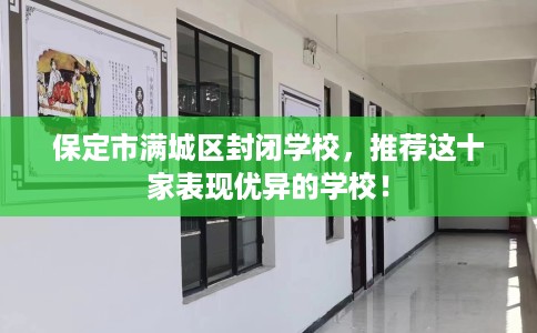 保定市满城区封闭学校，推荐这十家表现优异的学校！