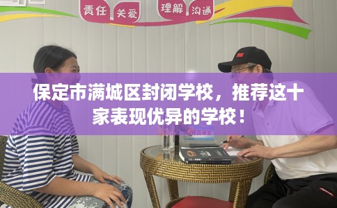 保定市满城区封闭学校，推荐这十家表现优异的学校！