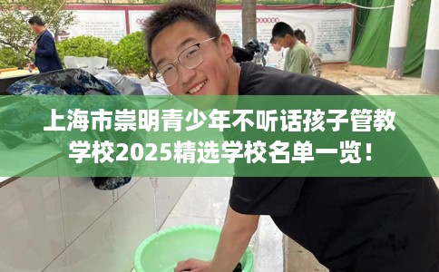 上海市崇明青少年不听话孩子管教学校2025精选学校名单一览！