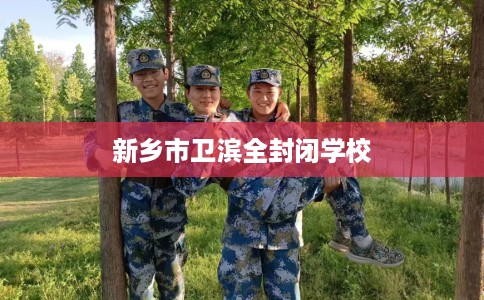 新乡市卫滨全封闭学校