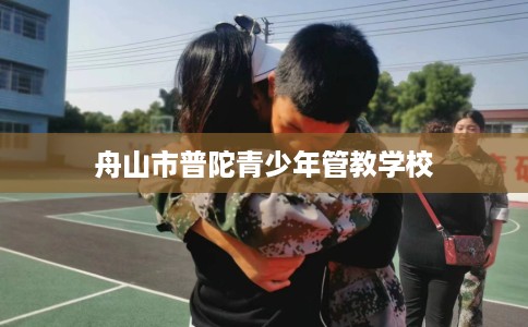 舟山市普陀青少年管教学校