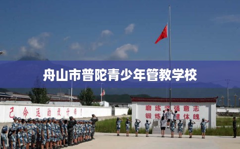 舟山市普陀青少年管教学校