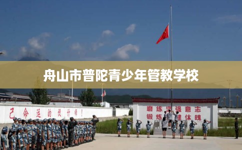 舟山市普陀青少年管教学校