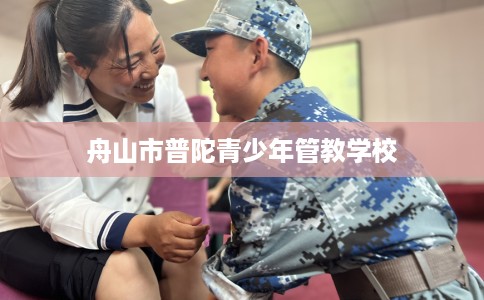 舟山市普陀青少年管教学校