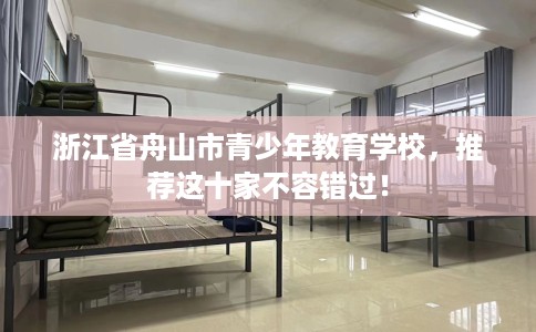 浙江省舟山市青少年教育学校，推荐这十家不容错过！