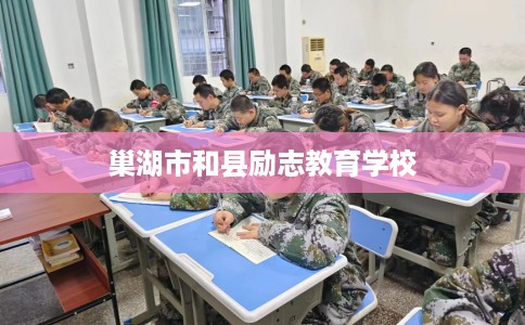 巢湖市和县励志教育学校