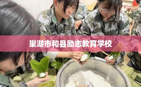 巢湖市和县励志教育学校