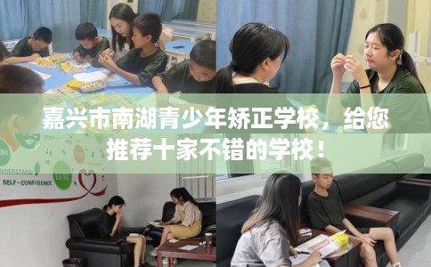 嘉兴市南湖青少年矫正学校，给您推荐十家不错的学校！