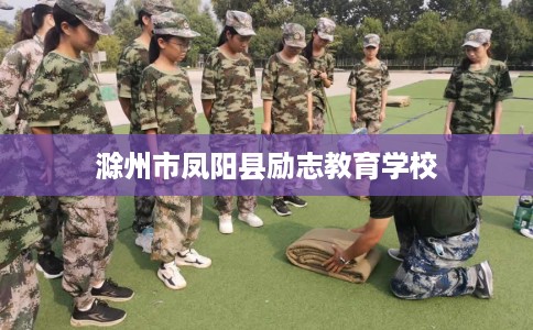 滁州市凤阳县励志教育学校 滁州市凤阳县励志教育学校