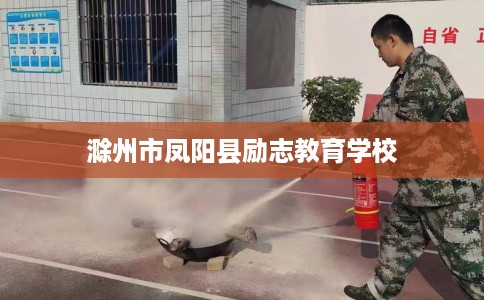 滁州市凤阳县励志教育学校 滁州市凤阳县励志教育学校