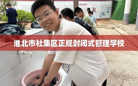 淮北市杜集区正规封闭式管理学校 淮北市杜集区正规封闭式管理学校