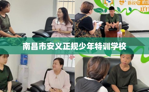 南昌市安义正规少年特训学校