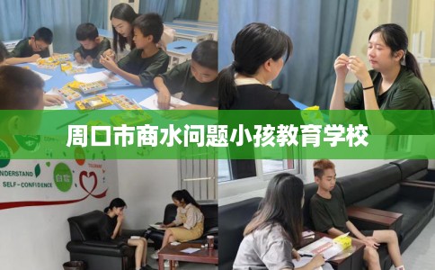 周口市商水问题小孩教育学校 周口市商水问题小孩教育学校