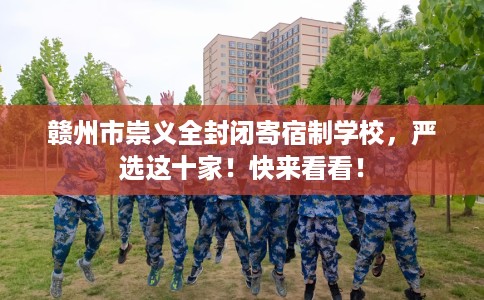 赣州市崇义全封闭寄宿制学校，严选这十家！快来看看！
