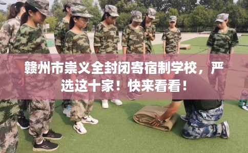 赣州市崇义全封闭寄宿制学校，严选这十家！快来看看！